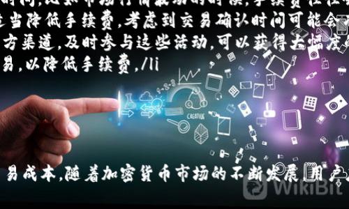   TP钱包USDT手续费详解：如何降低交易成本？ / 
 guanjianci TP钱包, USDT手续费, 数字货币交易, 加密货币钱包 /guanjianci 

引言
TP钱包作为近年来兴起的数字货币钱包，因其用户友好的界面与强大的功能而受到越来越多投资者的青睐。在数字货币交易过程中，手续费是一个不可忽视的因素，尤其是USDT这种广泛使用的稳定币。本文将深入探讨TP钱包中USDT的手续费问题，分析其成因、影响因素以及如何通过合理规划降低交易成本。

一、TP钱包中USDT手续费的基本概念
TP钱包是一个多功能的加密货币钱包，支持包括USDT在内的多种数字资产。在TP钱包中进行USDT交易时，用户必须支付一定的手续费。这些手续费通常是支付给区块链网络的矿工，作为确认交易所需的成本。手续费的高低与多个因素有关，比如网络拥堵程度、交易的复杂度以及用户选择的手续费策略等。

二、TP钱包USDT手续费的组成
在TP钱包中，USDT手续费主要由以下几部分组成：
ul
    listrong区块链网络手续费：/strong此部分费用支付给区块链的矿工，确保交易能够被验证和记录。矿工会根据网络的拥堵程度调整手续费，网络越拥堵，手续费自然越高。/li
    listrongTP钱包服务费用：/strong不同钱包提供商可能会收取不同的服务费用，TP钱包在交易过程中可能会收取少量的服务费。此外，该费用可能因用户的交易量和活动频率而有所不同。/li
    listrong兑换手续费：/strong当用户在TP钱包内将USDT兑换为其他数字货币时，也可能会产生兑换手续费。这些费用通常是固定的，或者是基于交易金额的百分比。/li
/ul

三、影响TP钱包USDT手续费的因素
TP钱包USDT手续费的高低受多种因素影响，以下是几个重要的因素：
ul
    listrong网络拥堵情况：/strong在区块链交易量高峰期间，例如市场波动较大或者某个热门项目上线时，交易数量骤增，导致网络拥堵，从而推动手续费上涨。用户在此时的交易成本将显著增加。/li
    listrong交易的优先级：/strong如果用户希望迅速完成交易，可以选择支付更高的手续费以获得更高的优先级。但是，如果用户不急于完成交易，可以选择较低的手续费，这样能够大幅降低整体成本。/li
    listrong优惠活动：/strongTP钱包有时会推出免手续费或减免手续费的活动，吸引新用户或鼓励用户进行更多的交易。在参与这些活动时，用户可以节省交易成本。/li
/ul

四、如何降低TP钱包USDT的手续费
如果用户希望在使用TP钱包交易USDT时降低手续费，可以考虑以下几种策略：
ul
    listrong选择低峰期交易：/strong了解交易高峰期和低谷期，尽量在低峰期进行交易，以减少网络拥堵。/li
    listrong提高手续费的灵活性：/strong在TP钱包中，用户可以设定支付手续费的策略。建议在初始阶段设定较低的手续费，观察交易的完成情况，再进行适当调整。/li
    listrong参与平台活动：/strong保持关注TP钱包的活动及优惠信息，利用这些机会尽量节省手续费。/li
    listrong定期评估交易方式：/strong评估是否需要频繁的小额交易，或者是否可以通过更大的交易量获得更低的手续费。/li
/ul

可能相关的问题

1. TP钱包的手续费是如何计算的？
TP钱包的手续费计算是一个复杂的过程，主要受到市场供需的影响。网络的交通流量会直接影响手续费的高低。在网络拥堵时，交易的手续费一般会上升，反之则下降。此外，TP钱包本身也可能设置一些固定的服务费。用户可以在完成交易时查看手续费的具体数额，通常在交易确认页面会有清晰的显示。
用户在选择手续费时，可以根据交易的紧迫性来做出相应的决策。在TP钱包中，用户可以根据希望交易被确认的速度来设定相应的手续费，通常分为高、中、低三种选项。使用高手续费将确保交易被快速处理，而选择低手续费则可能导致交易被延迟，甚至未能在短期内被确认。
综上所述，TP钱包的手续费是一个由多种因素共同影响、用户自主选择的动态参数。通过合理的判断和选择，用户能够在确保交易顺利的前提下降低手续费支出。

2. USDT交易为何需要支付手续费？
在加密货币的生态系统中，手续费是保证网络安全与运行的重要组成部分。对于USDT交易而言，用户支付的手续费主要是作为交易处理的一部分，支付给区块链网络的矿工以激励他们维护网络的安全与稳定。具体来说，手续费的存在具有以下几个目的：
ul
    listrong激励矿工：/strong矿工通过对交易进行验证和记录获得收益，这保证了每一笔交易的安全性和可信性。他们的工作包括确认交易、打包区块等，所有这些活动都需要耗费计算能力和时间。/li
    listrong防止滥用：/strong若交易不收取费用，可能会导致网络被一些恶意用户攻击，例如发送大量“垃圾”交易。手续费作为一种成本，可以有效防止这种情况的发生，并确保网络资源的合理使用。/li
    listrong维护网络健康：/strong手续费的设置可以控制每一笔交易的数量，防止网络拥堵。当网络流量过大时，用户可以选择支付更高的手续费以加速确认，确保交易能够顺畅进行。/li
/ul
综上所述，USDT交易中的手续费不仅仅是交易成本，它在整个区块链生态系统中具有重要的作用，能够维护网络的整体健康与安全。

3. 如何在TP钱包中查找手续费信息？
在TP钱包中查找手续费信息是非常简单的，一般来说，可以通过以下步骤进行查询：
ol
    listrong打开TP钱包应用：/strong首先需要在手机上打开TP钱包应用，确保登录账户。/li
    listrong选择USDT交易：/strong在主界面中选择“交易”或者“发送”，然后选择USDT作为交易的加密货币。/li
    listrong输入交易信息：/strong输入收款地址和交易金额，确定交易的具体参数。/li
    listrong查看手续费：/strong在确认交易的页面，系统会自动计算出当前的手续费，并在屏幕底部实时显示。用户可以清楚地看到手续费的具体金额，以及选择不同手续费策略的选项。/li
/ol
以上步骤可以帮助用户快速查找和确认交易的手续费信息，避免在交易过程中发生误解。此外，在不同的网络状况下，手续费数值可能会变动，用户在交易前需要注意参考当前的网络状况，以做出最佳决策。

4. TP钱包有没有可能降低交易手续费的策略？
TP钱包为用户提供了多种策略来降低交易手续费，以下是一些常用的方法：
ul
    listrong根据市场情况调整手续费：/strong根据当前交易的市场情况，用户可以选择在非高峰时段进行交易，从而降低手续费。在交易尤为活跃的时间，比如市场行情波动的时候，手续费往往会更高。/li
    listrong设置手续费预算：/strong有些钱包允许用户自行设定手续费的预算，可以根据自己的交易需求，自主选择手续费的高低。在设置时，可以适当降低手续费，考虑到交易确认时间可能会有所延迟。/li
    listrong参与钱包的优惠活动：/strong在TP钱包中，定期会有针对用户的活动优惠，比如免手续费交易或者是手续费的折扣活动。浏览TP钱包的官方渠道，及时参与这些活动，可以获得大幅度的手续费优惠。/li
    listrong使用不同的链进行交易：/strongTP钱包支持多种区块链资产的交互，部分链的手续费相对较低，用户可以考虑在这些链上进行USDT的交易，以降低手续费。/li
/ul
通过以上多种方式，TP钱包的用户可以在保证交易安全的前提下，最大限度降低其手续费支出，从而提高整体投资收益。

结语
在数字货币交易中，手续费是一个不可忽视的因素。在TP钱包中交易USDT时，通过了解手续费的构成、影响因素及合理的交易策略，用户可以有效降低交易成本。随着加密货币市场的不断发展，用户应保持对手续费变动的敏感，利用各种方式和途径自己的交易体验和成本管理。希望本文能为广大TP钱包用户在交易USDT时提供有价值的参考与指导。