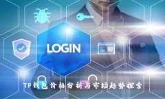 TP钱包价格分析与市场趋势