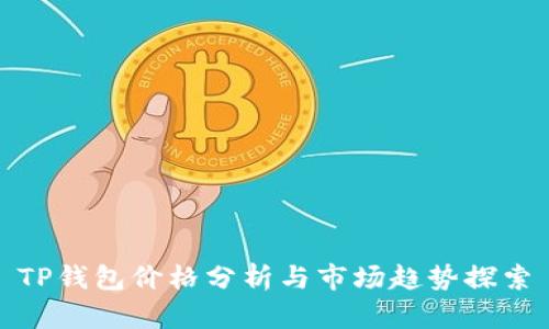 TP钱包价格分析与市场趋势探索