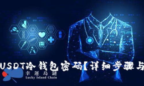 如何找回USDT冷钱包密码？详细步骤与注意事项