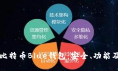深入探讨比特币Blue钱包：