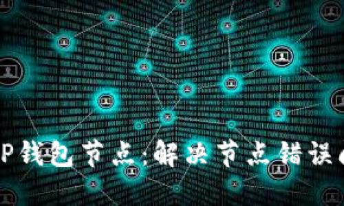 如何正确设置TP钱包节点：解决节点错误问题的全面指南