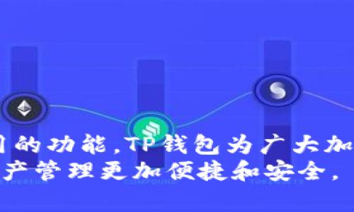   如何快速创建和管理TP钱包中的Ethereum (ETH) 地址 / 
 guanjianci TP钱包, Ethereum, ETH地址, 加密货币 /guanjianci 

引言
近年来，加密货币的兴起使得越来越多的人开始关注和参与到这个市场中。Ethereum（以太坊）作为一种重要的数字货币，其在区块链技术和去中心化应用程序（dApps）中的应用越来越广泛。为了安全地存储和管理以太坊，很多用户选择了TP钱包，这是一款功能强大的多链钱包，支持多种加密货币。接下来，我们将深入探讨如何创建和管理TP钱包中的Ethereum（ETH）地址，并详细解答一些相关问题。

创建TP钱包并设置ETH地址的步骤
在创建ETH地址之前，首先需要下载和安装TP钱包。TP钱包支持安卓和iOS系统，用户可以在相应的应用商店中找到并下载安装。
1. **下载和安装TP钱包**：选择适合你手机操作系统的版本进行下载并安装。完成安装后，打开应用程序。
2. **创建新钱包或导入现有钱包**：在应用的首页，你会看到“创建新钱包”或“导入现有钱包”选项。如果是第一次使用，选择创建新钱包。系统会要求你设置一个安全密码，确保你的资金安全。
3. **备份助记词**：成功设置密码后，TP钱包会生成一组助记词。务必将其妥善保管，因为这是你恢复钱包的重要凭证。如果丢失助记词，你将无法找回钱包中的资产。
4. **创建ETH地址**：完成助记词备份后，你的TP钱包将自动生成一个Ethereum（ETH）地址。你可以在钱包的“资产”页面找到这个地址，并可以通过此地址接受他人发送的ETH或从交易所进行转账。

TP钱包的功能与优势
TP钱包之所以受到广大用户的欢迎，除了支持ETH地址的创建外，还有许多其它功能和优势：
1. **多链支持**：TP钱包不仅支持Ethereum（ETH），还支持比特币（BTC）、波卡（DOT）、EOS等多种加密货币，用户可以在同一个钱包中管理多种数字资产。
2. **去中心化交易所的集成**：用户可以在TP钱包内直接进行去中心化交易，方便快速地交换不同类型的加密货币。
3. **用户友好的界面**：TP钱包的界面设计简洁且易于操作，即使是初学者也能快速上手。
4. **安全性强**：TP钱包采用私钥本地保存的方式，相比于其他在线钱包，其安全性更高。只有用户自己掌握的助记词和密码才能访问到钱包内的资产。

可能相关问题的详细解答

问题1：TP钱包如何保障用户资金的安全？
保障用户资金安全是任何钱包应用的首要任务。TP钱包通过如下几种方式来保证用户资产的安全：
1. **私钥管理**：TP钱包的私钥不会上传到任何服务器，而是保存在用户设备上。用户必须妥善保管自己的助记词和密码，以确保对数字资产的完全控制。
2. **多重签名技术**：TP钱包支持多重签名功能，这意味着在进行某些高风险交易时，需要多个私钥的确认才能完成。这种机制在一定程度上增加了资产安全性。
3. **定期安全审计**：TP钱包团队会定期进行安全审计，查找潜在的安全漏洞，确保用户的资金安全。
4. **社区反馈与支持**：TP钱包鼓励用户向他们报告潜在的安全问题，并定期更新应用程序以修复漏洞。
以上种种安全措施，旨在让用户在使用TP钱包时更加放心，安心存储自己的加密资产。

问题2：如何使用TP钱包进行ETH转账？
在TP钱包中进行ETH转账的流程相对简单，用户只需注意以下步骤：
1. **打开TP钱包应用**：首先，打开已经安装好的TP钱包应用，输入密码登陆。
2. **选择账户**：在资产页面，选择以太坊（Ethereum）账户。在这里，你可以看到你的ETH余额及相关交易记录。
3. **点击转账**：找到“转账”或“发送”的选项，点击进入转账界面。
4. **输入接收方地址**：在转账页面，输入你想要发送ETH的接收方钱包地址。务必确认地址的准确性，因为转账完成后无法撤回。
5. **填写转账金额**：输入你要转账的ETH数量，用户还需注意网络手续费的问题。TP钱包会根据当前网络状况推荐合适的手续费，用户可以根据实际需要选择。
6. **确认转账**：核对以上信息确认无误后，点击确认按钮。系统可能要求你输入密码进行再次确认，以确保安全。
7. **等待交易确认**：转账发起后，用户可以在交易记录中查看到交易的状态，待网络确认后，转账即完成。
以上就是在TP钱包中进行ETH转账的简单流程。在使用过程中，务必保持警惕，确保全部信息的准确性。

问题3：TP钱包支持哪些加密货币？
TP钱包是一个多链支持的钱包，用户可以在这里管理多种不同类型的加密货币。具体支持的加密货币包括但不限于：
1. **Ethereum (ETH)**：Ethereum是TP钱包的主要支持货币之一，用户可以进行ETH的存储、转账和交易。
2. **比特币 (BTC)**：作为加密货币的领军人物，比特币也是TP钱包支持的资产之一，用户可以安全地管理自己的比特币。
3. **波卡 (DOT)**、**EOS**等主流加密货币：除了ETH和BTC，TP钱包还支持多种主流加密货币，如波卡和EOS等，让用户可以在同一平台上进行资产管理。
4. **Token**：TP钱包还支持ERC-20、BEP-20等标准的一些代币，这就使得用户可以管理多数基于以太坊或币安智能链的代币。
扩展的多链支持将为用户提供更丰富的交易和投资选择，并能够吸引更多的用户使用TP钱包。

问题4：如何备份TP钱包，以防丢失访问权？
钱包备份是保护用户资产的重要步骤，TP钱包提供了助记词备份功能。以下是详细的备份步骤：
1. **创建钱包时的助记词**：在首次创建TP钱包的时候，系统会生成一组助记词。用户需要在安全的地方记录下来，当然，可以用纸笔记录并放在安全的地方，也可以使用密码管理工具来保存。
2. **备份流程**：在创建钱包后，用户可以在设置页面找到备份选项。在相应的页面可以重新查看助记词，无论何时都可以进行备份。在查看助记词的时候要确保不被他人看到。
3. **定期备份更新**：如果用户在钱包中有了新的资产变化，比如新添加的资产或进行了重大的转账，建议再次做好备份工作，以确保安全。
4. **恢复钱包**：若用户更换了手机或要重新安装TP钱包，可以通过助记词恢复钱包。在“导入现有钱包”选项中输入助记词，便可以找回钱包及其资产。
做好钱包的备份是加密货币世界中每个用户都应该履行的责任，保证了自身资产的安全性。

结尾
综上所述，TP钱包是一个功能强大且安全可靠的数字货币钱包，用户可以在这里方便地创建和管理他们的Ethereum（ETH）地址，同时还支持多种主流加密货币。通过合理的安全措施和实用的功能，TP钱包为广大加密货币爱好者提供了一个安全、便捷的资产管理平台。
无论是初学者还是资深用户，TP钱包在交易和存储资产的过程中都能提供优良体验。随着区块链技术的进一步发展，我们相信未来会有更多的更新和功能加入到TP钱包中，让用户的数字资产管理更加便捷和安全。