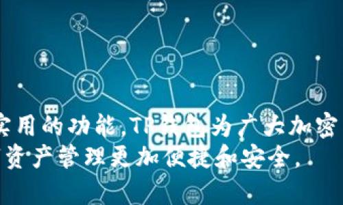   如何快速创建和管理TP钱包中的Ethereum (ETH) 地址 / 
 guanjianci TP钱包, Ethereum, ETH地址, 加密货币 /guanjianci 

引言
近年来，加密货币的兴起使得越来越多的人开始关注和参与到这个市场中。Ethereum（以太坊）作为一种重要的数字货币，其在区块链技术和去中心化应用程序（dApps）中的应用越来越广泛。为了安全地存储和管理以太坊，很多用户选择了TP钱包，这是一款功能强大的多链钱包，支持多种加密货币。接下来，我们将深入探讨如何创建和管理TP钱包中的Ethereum（ETH）地址，并详细解答一些相关问题。

创建TP钱包并设置ETH地址的步骤
在创建ETH地址之前，首先需要下载和安装TP钱包。TP钱包支持安卓和iOS系统，用户可以在相应的应用商店中找到并下载安装。
1. **下载和安装TP钱包**：选择适合你手机操作系统的版本进行下载并安装。完成安装后，打开应用程序。
2. **创建新钱包或导入现有钱包**：在应用的首页，你会看到“创建新钱包”或“导入现有钱包”选项。如果是第一次使用，选择创建新钱包。系统会要求你设置一个安全密码，确保你的资金安全。
3. **备份助记词**：成功设置密码后，TP钱包会生成一组助记词。务必将其妥善保管，因为这是你恢复钱包的重要凭证。如果丢失助记词，你将无法找回钱包中的资产。
4. **创建ETH地址**：完成助记词备份后，你的TP钱包将自动生成一个Ethereum（ETH）地址。你可以在钱包的“资产”页面找到这个地址，并可以通过此地址接受他人发送的ETH或从交易所进行转账。

TP钱包的功能与优势
TP钱包之所以受到广大用户的欢迎，除了支持ETH地址的创建外，还有许多其它功能和优势：
1. **多链支持**：TP钱包不仅支持Ethereum（ETH），还支持比特币（BTC）、波卡（DOT）、EOS等多种加密货币，用户可以在同一个钱包中管理多种数字资产。
2. **去中心化交易所的集成**：用户可以在TP钱包内直接进行去中心化交易，方便快速地交换不同类型的加密货币。
3. **用户友好的界面**：TP钱包的界面设计简洁且易于操作，即使是初学者也能快速上手。
4. **安全性强**：TP钱包采用私钥本地保存的方式，相比于其他在线钱包，其安全性更高。只有用户自己掌握的助记词和密码才能访问到钱包内的资产。

可能相关问题的详细解答

问题1：TP钱包如何保障用户资金的安全？
保障用户资金安全是任何钱包应用的首要任务。TP钱包通过如下几种方式来保证用户资产的安全：
1. **私钥管理**：TP钱包的私钥不会上传到任何服务器，而是保存在用户设备上。用户必须妥善保管自己的助记词和密码，以确保对数字资产的完全控制。
2. **多重签名技术**：TP钱包支持多重签名功能，这意味着在进行某些高风险交易时，需要多个私钥的确认才能完成。这种机制在一定程度上增加了资产安全性。
3. **定期安全审计**：TP钱包团队会定期进行安全审计，查找潜在的安全漏洞，确保用户的资金安全。
4. **社区反馈与支持**：TP钱包鼓励用户向他们报告潜在的安全问题，并定期更新应用程序以修复漏洞。
以上种种安全措施，旨在让用户在使用TP钱包时更加放心，安心存储自己的加密资产。

问题2：如何使用TP钱包进行ETH转账？
在TP钱包中进行ETH转账的流程相对简单，用户只需注意以下步骤：
1. **打开TP钱包应用**：首先，打开已经安装好的TP钱包应用，输入密码登陆。
2. **选择账户**：在资产页面，选择以太坊（Ethereum）账户。在这里，你可以看到你的ETH余额及相关交易记录。
3. **点击转账**：找到“转账”或“发送”的选项，点击进入转账界面。
4. **输入接收方地址**：在转账页面，输入你想要发送ETH的接收方钱包地址。务必确认地址的准确性，因为转账完成后无法撤回。
5. **填写转账金额**：输入你要转账的ETH数量，用户还需注意网络手续费的问题。TP钱包会根据当前网络状况推荐合适的手续费，用户可以根据实际需要选择。
6. **确认转账**：核对以上信息确认无误后，点击确认按钮。系统可能要求你输入密码进行再次确认，以确保安全。
7. **等待交易确认**：转账发起后，用户可以在交易记录中查看到交易的状态，待网络确认后，转账即完成。
以上就是在TP钱包中进行ETH转账的简单流程。在使用过程中，务必保持警惕，确保全部信息的准确性。

问题3：TP钱包支持哪些加密货币？
TP钱包是一个多链支持的钱包，用户可以在这里管理多种不同类型的加密货币。具体支持的加密货币包括但不限于：
1. **Ethereum (ETH)**：Ethereum是TP钱包的主要支持货币之一，用户可以进行ETH的存储、转账和交易。
2. **比特币 (BTC)**：作为加密货币的领军人物，比特币也是TP钱包支持的资产之一，用户可以安全地管理自己的比特币。
3. **波卡 (DOT)**、**EOS**等主流加密货币：除了ETH和BTC，TP钱包还支持多种主流加密货币，如波卡和EOS等，让用户可以在同一平台上进行资产管理。
4. **Token**：TP钱包还支持ERC-20、BEP-20等标准的一些代币，这就使得用户可以管理多数基于以太坊或币安智能链的代币。
扩展的多链支持将为用户提供更丰富的交易和投资选择，并能够吸引更多的用户使用TP钱包。

问题4：如何备份TP钱包，以防丢失访问权？
钱包备份是保护用户资产的重要步骤，TP钱包提供了助记词备份功能。以下是详细的备份步骤：
1. **创建钱包时的助记词**：在首次创建TP钱包的时候，系统会生成一组助记词。用户需要在安全的地方记录下来，当然，可以用纸笔记录并放在安全的地方，也可以使用密码管理工具来保存。
2. **备份流程**：在创建钱包后，用户可以在设置页面找到备份选项。在相应的页面可以重新查看助记词，无论何时都可以进行备份。在查看助记词的时候要确保不被他人看到。
3. **定期备份更新**：如果用户在钱包中有了新的资产变化，比如新添加的资产或进行了重大的转账，建议再次做好备份工作，以确保安全。
4. **恢复钱包**：若用户更换了手机或要重新安装TP钱包，可以通过助记词恢复钱包。在“导入现有钱包”选项中输入助记词，便可以找回钱包及其资产。
做好钱包的备份是加密货币世界中每个用户都应该履行的责任，保证了自身资产的安全性。

结尾
综上所述，TP钱包是一个功能强大且安全可靠的数字货币钱包，用户可以在这里方便地创建和管理他们的Ethereum（ETH）地址，同时还支持多种主流加密货币。通过合理的安全措施和实用的功能，TP钱包为广大加密货币爱好者提供了一个安全、便捷的资产管理平台。
无论是初学者还是资深用户，TP钱包在交易和存储资产的过程中都能提供优良体验。随着区块链技术的进一步发展，我们相信未来会有更多的更新和功能加入到TP钱包中，让用户的数字资产管理更加便捷和安全。