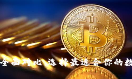 比特币钱包类型全面对比：选择最适合你的数字资产管理方案