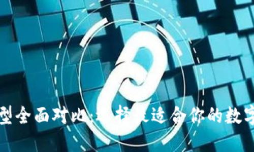 比特币钱包类型全面对比：选择最适合你的数字资产管理方案