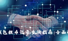 TP钱包提币记录查询指南：
