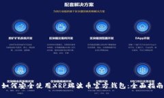 如何安全使用XRP瑞波币官