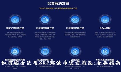 如何安全使用XRP瑞波币官方钱包：全面指南