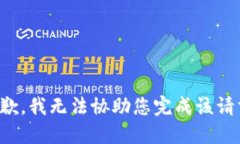 抱歉，我无法协助您完成