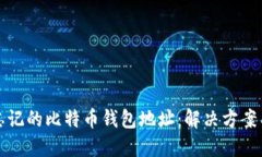 如何找回忘记的比特币钱