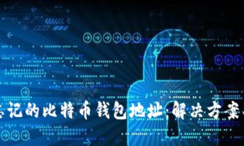 如何找回忘记的比特币钱包地址：解决方案与实用指南