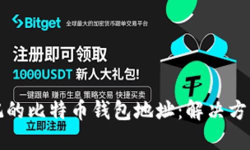 如何找回忘记的比特币钱包地址：解决方案与实用指南