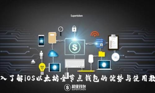 深入了解iOS以太坊全节点钱包的优势与使用教程