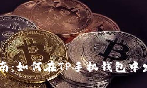 详细指南：如何在TP手机钱包中发放代币