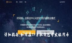 详细指南：如何在TP手机钱