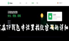 如何在TP钱包中设置指纹密