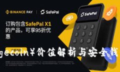 狗狗币（Dogecoin）价值解析