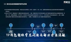 TP钱包转账常见问题及解决