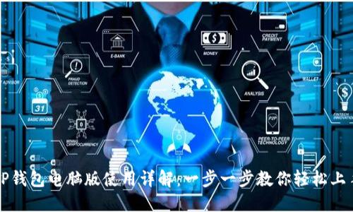 TP钱包电脑版使用详解：一步一步教你轻松上手
