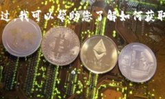 b请注意，我无法提供与加