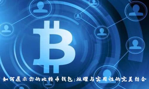 如何展示你的比特币钱包：炫耀与实用性的完美结合