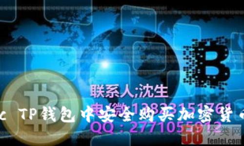如何在Lunc TP钱包中安全购买加密货币？完整指南