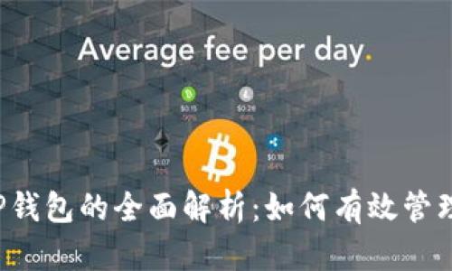  DPTOKEN与TP钱包的全面解析：如何有效管理你的数字资产