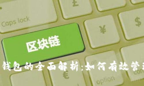  DPTOKEN与TP钱包的全面解析：如何有效管理你的数字资产