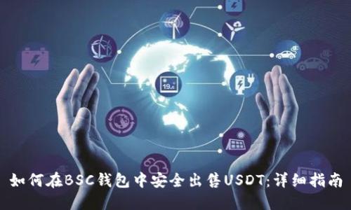 如何在BSC钱包中安全出售USDT：详细指南