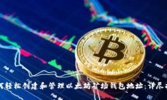 如何轻松创建和管理以太
