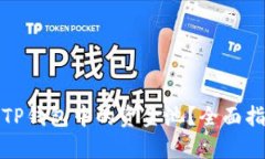 如何有效管理TP钱包中的资