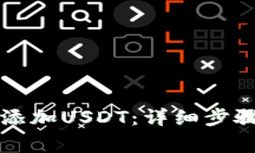 如何在PT钱包中添加USDT：详细步骤与常见问题解答