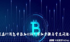 如何在PT钱包中添加USDT：