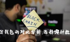 比特币钱包与微信钱包的