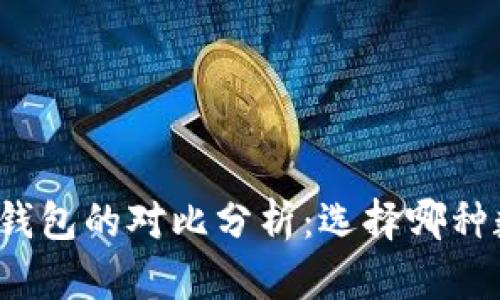 比特币钱包与微信钱包的对比分析：选择哪种数字钱包更适合你？