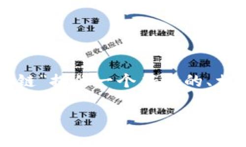 为了满足您的请求，我将为“TP钱包智能链”提供一个符合的、相关关键词的标记，并详细介绍这一主题。

TP钱包智能链的概念与应用解析