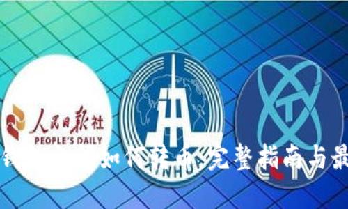比特币钱包之间如何转币：完整指南与最佳实践