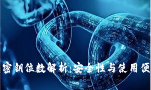 比特币钱包密钥位数解析：安全性与使用便捷性的平衡