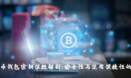 比特币钱包密钥位数解析：安全性与使用便捷性的平衡