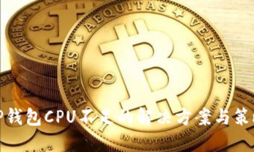 TP钱包CPU不足的解决方案与策略