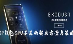 TP钱包CPU不足的解决方案与