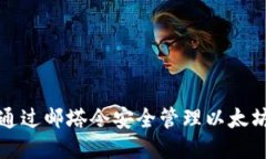 如何通过邮塔令安全管理