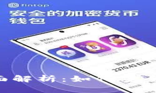 以太坊Dot钱包的全面解析：如何安全管理你的以太坊资产