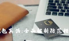 如何检测TP钱包真伪：全面
