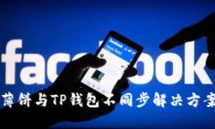 薄饼与TP钱包不同步解决方
