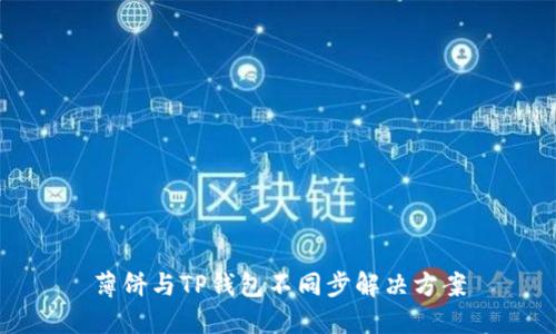 薄饼与TP钱包不同步解决方案
