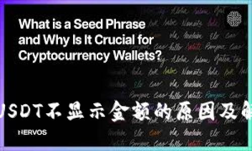 冷钱包USDT不显示金额的原因及解决方案