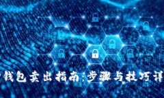 TP钱包卖出指南：步骤与技