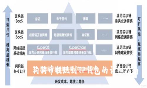 Title: 狗狗币提现到TP钱包的详细指南